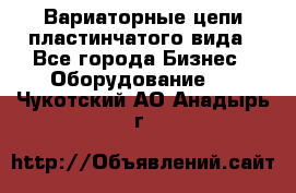 Вариаторные цепи пластинчатого вида - Все города Бизнес » Оборудование   . Чукотский АО,Анадырь г.